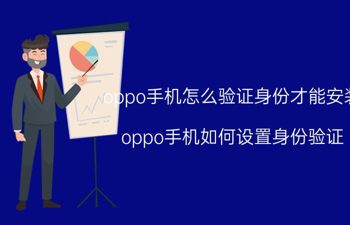 oppo手机怎么验证身份才能安装 oppo手机如何设置身份验证？